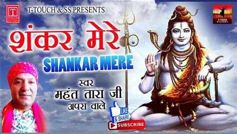 o shankar mere lyrics|Shiv Bhajan: O shankar Mere Kab Honge Darshan Tere.